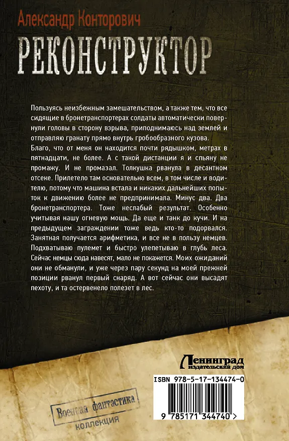 Книга Реконструктор: Реконструктор. Дорога в один конец (Александр Конторович) — 2