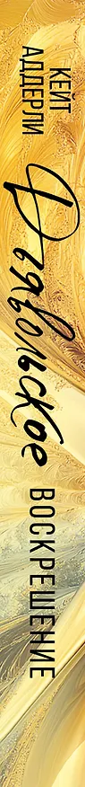 Книга Дьявольское воскрешение (Кейт Аддерли) — 4