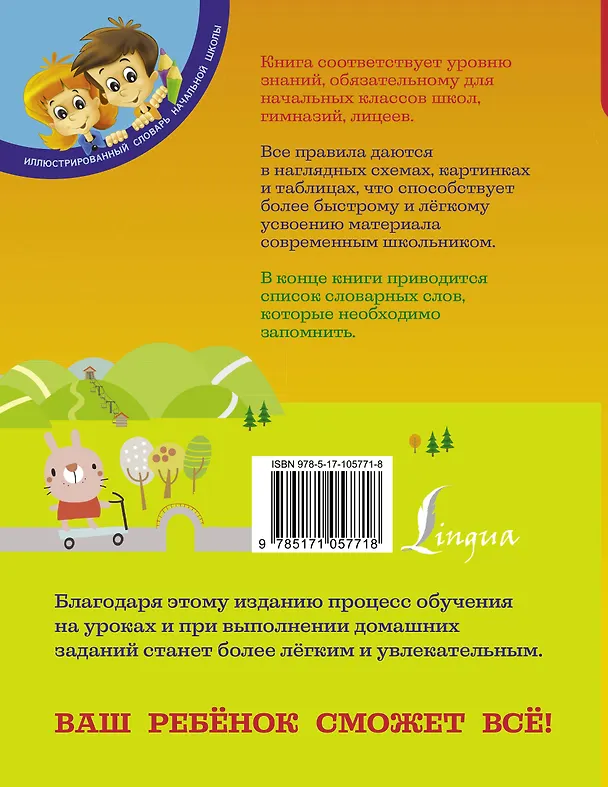 Книга Все правила русского языка в картинках, схемах и таблицах (Сергей Матвеев) — 2