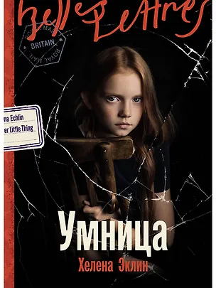 Книга Умница (Хелена Эклин)