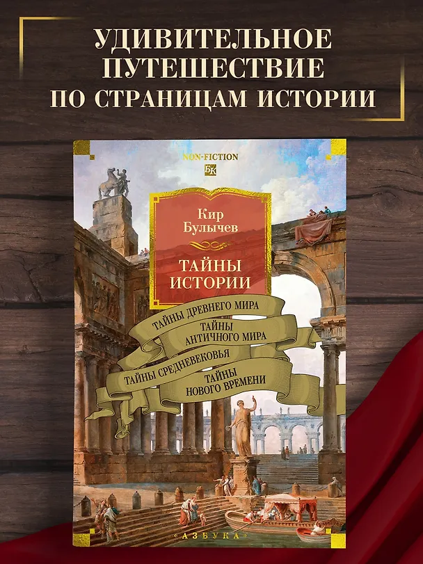 Книга Тайны истории. Книга 1: Тайны Древнего мира. Тайны античного мира. Тайны Средневековья. Тайны Нового времени (Кир Булычев) — 6