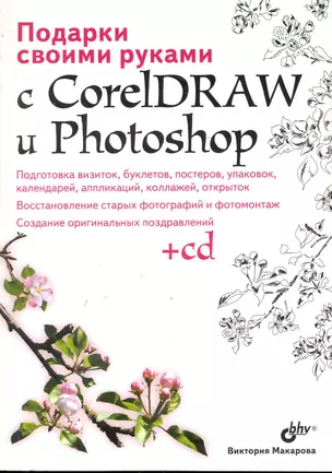 Подарки своими руками с CorelDRAW и Photoshop. / (+CD) — 2245762 — 1