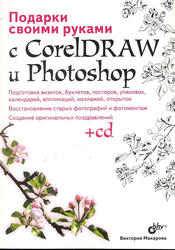 Книга Подарки своими руками с CorelDRAW и Photoshop. / (+CD) (Виктория Макарова) — 1