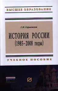 История России (1985 - 2008 годы): Учеб. пособие.- 2-е изд.