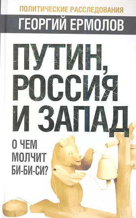 Путин, Россия и Запад: О чем молчит Би-Би-Си? — 2356764 — 1