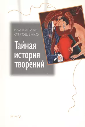 Тайная история творений. Книга эссе - новелл — 2567710 — 1