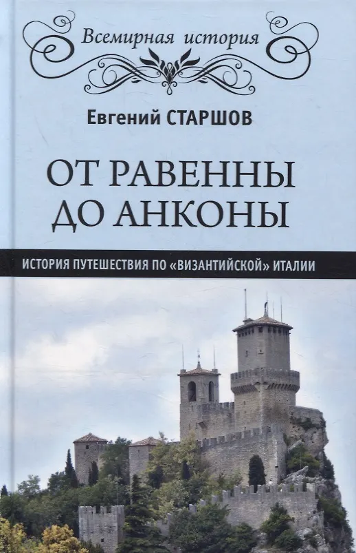 Книга От Равенны до Анконы. История путешествия по "византийской" Италии (Евгений Старшов) — 1