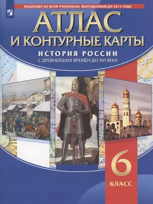 Атлас и контурные карты. История России с древних времен до XVI века. 6 класс — 2907466 — 1