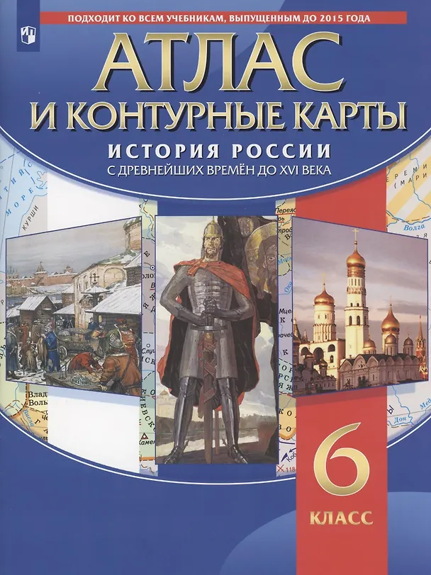 Книга Атлас и контурные карты. История России с древних времен до XVI века. 6 класс (Н. Курбский) — 1