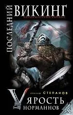 Последний викинг. "Ярость норманнов"