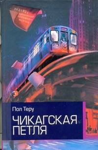 

Чикагская петля