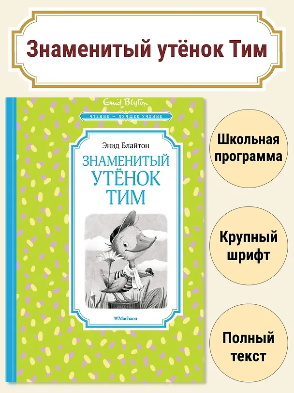 Книга Знаменитый утёнок Тим (Энид Блайтон) — 2