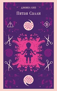 Пятая Салли