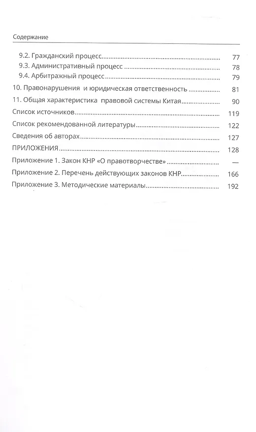 Книга Право Китайской Народной Республики: теоретико-правовой аспект. Учебное пособие (Н.И. Малышева, П. Трощинский) — 4