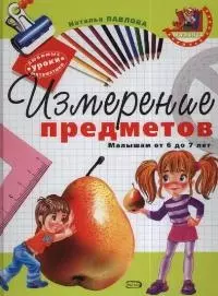 Измерение предметов. Малышам от 6 до 7 лет — 2040781 — 1