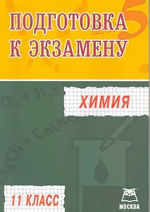 Химия. Подготовка к экзамену. 11-й класс