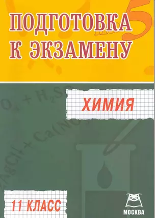 Химия. Подготовка к экзамену. 11-й класс — 2216711 — 1