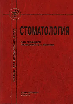 Стоматология : учебник для медицинских вузов и последипломной подготовки специалистов