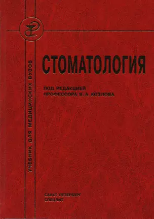 Стоматология : учебник для медицинских вузов и последипломной подготовки специалистов — 2593160 — 1