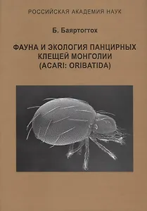 Фауна и экология панцирных клещей Монголии