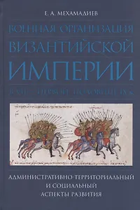 Военная организация Византийской империи в VII - первой половине IX в.: административно-территориальный и социальный аспекты развития.