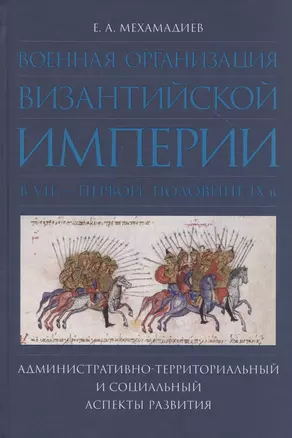 Военная организация Византийской империи в VII - первой половине IX в.: административно-территориальный и социальный аспекты развития. — 2813906 — 1