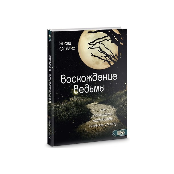 Книга Восхождение ведьмы. Как поставить колдовство себе на службу () — 1