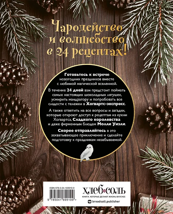Книга Кулинарный адвент-календарь. Рецепты выпечки Гарри Поттера. 24 сладких сюрприза из волшебного мира (Жасмин Леманн) — 2