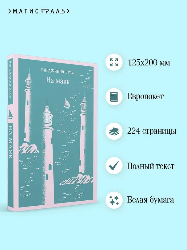 Книга На маяк (Вирджиния Вулф) — 9