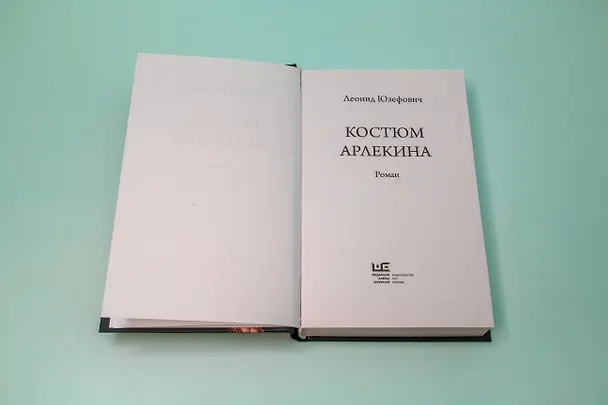 Книга Костюм Арлекина: роман (Леонид Юзефович) — 14