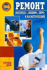 Ремонт. Экспресс-, эконом-, евро- и косметический