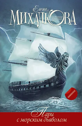 Книга Пари с морским дьяволом (Елена Михалкова)