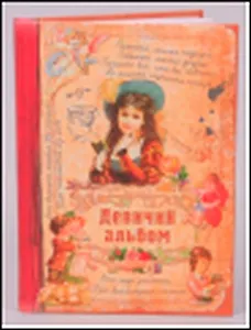 Блокнот Альбом для девочек (Ще-00019) (Бюро Н)