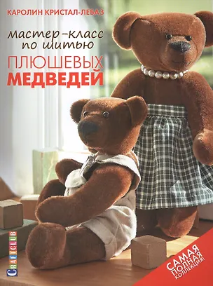 Книга Мастер-класс по шитью плюшевых медведей: Самая полная коллекция (Каролин Кристал-Лебаз)