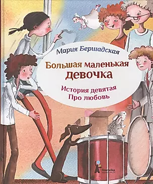 Большая маленькая девочка. История девятая. Про любовь (2 изд.) — 2569380 — 1