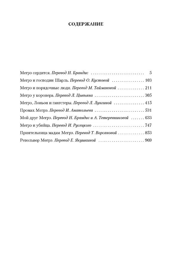 Книга Мой друг Мегрэ. Самые знаменитые расследования комиссара Мегрэ (Жорж Сименон) — 3
