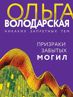 Книга Призраки забытых могил (Ольга Володарская)