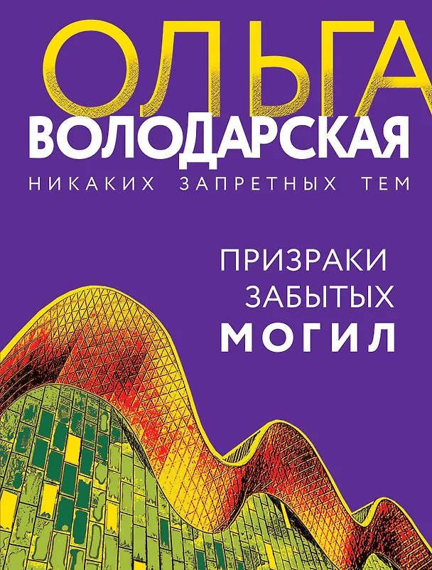 Книга Призраки забытых могил (Ольга Володарская) — 1