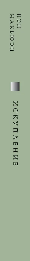 Книга Искупление (Иэн Расселл Макьюэн) — 5