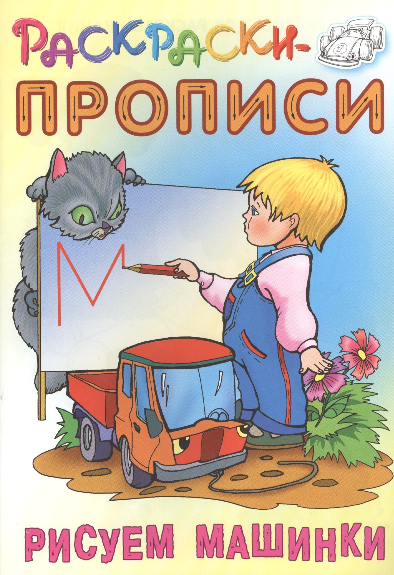 

Рисуем машинки. Раскраски-прописи
