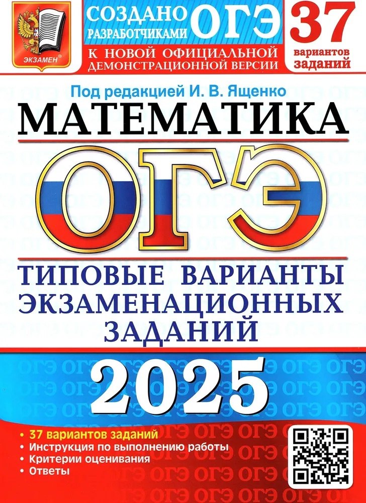 

ОГЭ 2025. Математика. Типовые варианты экзаменационных заданий. 37 вариантов заданий. Инструкция по выполнению работы. Критерии оценивания. Ответы