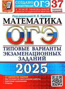ОГЭ 2025. Математика. Типовые варианты экзаменационных заданий. 37 вариантов заданий. Инструкция по выполнению работы. Критерии оценивания. Ответы