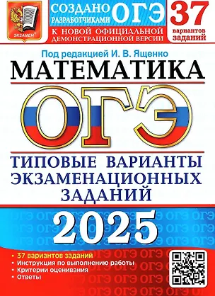 Книга ОГЭ 2025. Математика. Типовые варианты экзаменационных заданий. 37 вариантов заданий. Инструкция по выполнению работы. Критерии оценивания. Ответы (Иван Ященко)