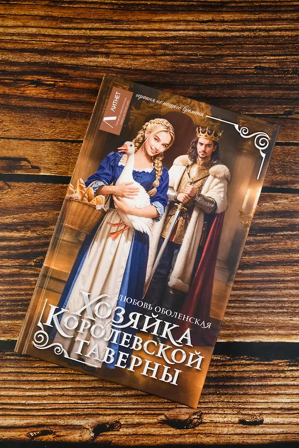 Книга Хозяйка королевской таверны (Любовь Оболенская) — 7