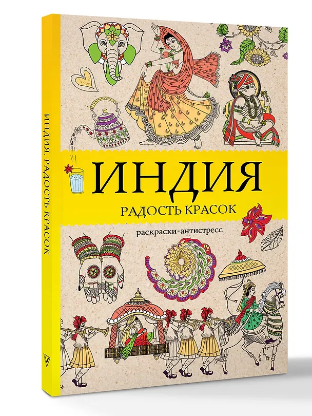 Книга Индия. Радость красок. Раскраска антистресс (Василий Почкин) — 4
