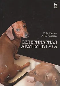 Ветеринарная акупунктура. Учебное пособие для вузов, 4-е изд., стер.