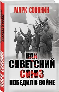 Как Советский Союз победил в войне