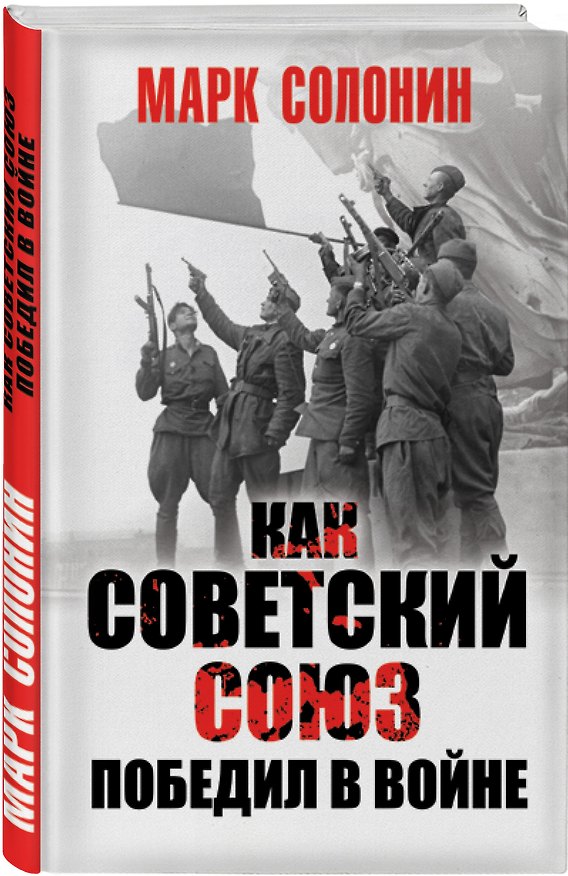 Книга Как Советский Союз победил в войне (Марк Солонин) — 1