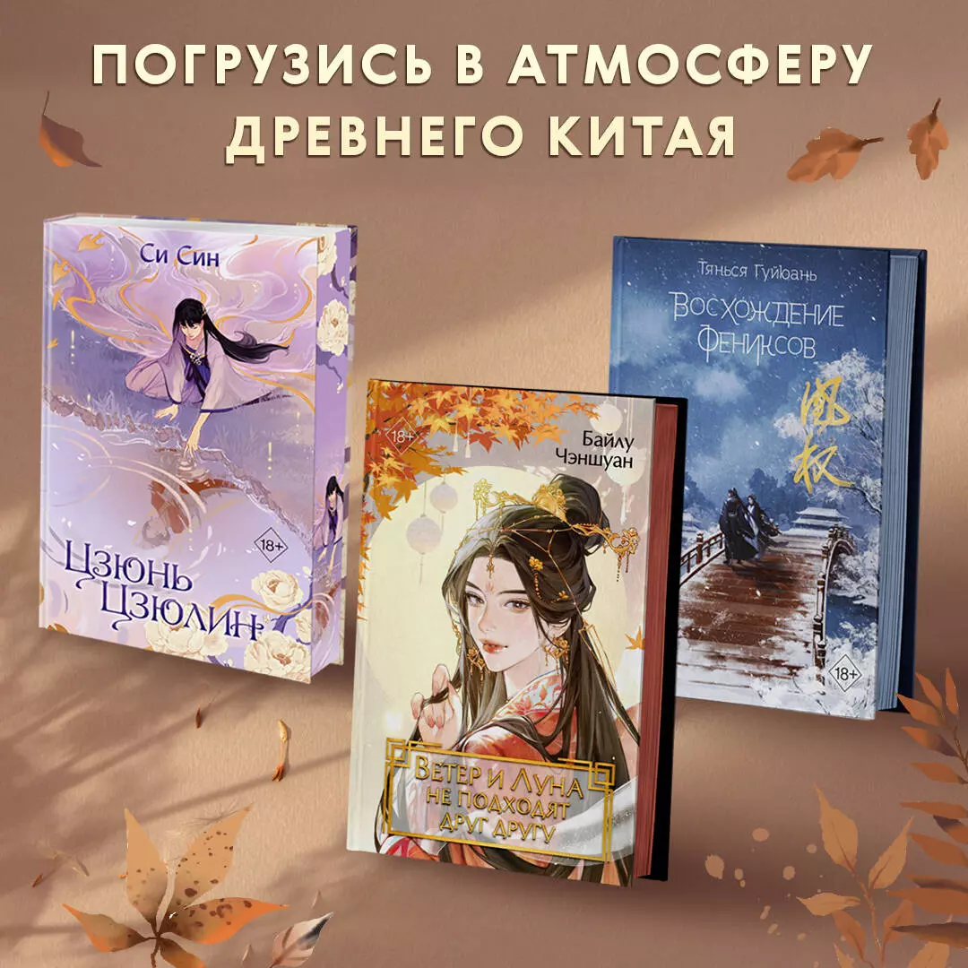 Ветер и Луна не подходят друг другу (Байлу Чэншуан) - купить книгу с  доставкой в интернет-магазине «Читай-город». ISBN: 978-5-04-193677-8