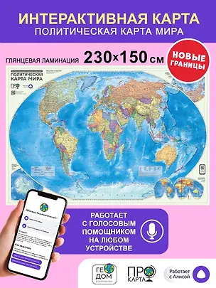 Книга Карта 230х150 см. Мир политический. ЛАМ. Настенная. М1:11,5 млн. ПРОкарта ()